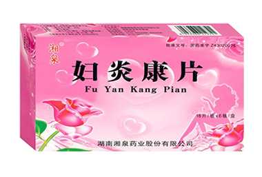 妇炎康片
