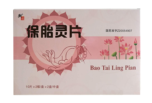 保胎灵片