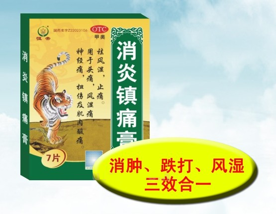 消炎镇痛膏