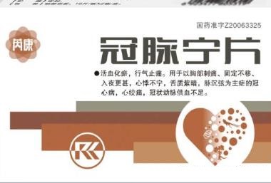 冠脉宁片