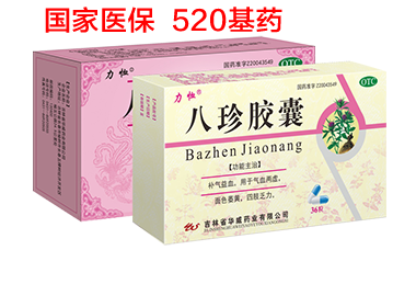 八珍胶囊