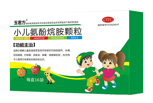 小儿氨酚烷胺颗粒（玉君方）