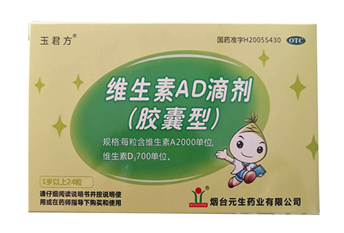 玉君方 维生素ad滴剂(胶囊型)