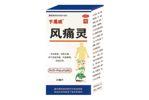 风痛灵