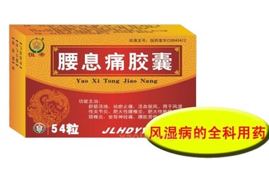 腰息痛胶囊