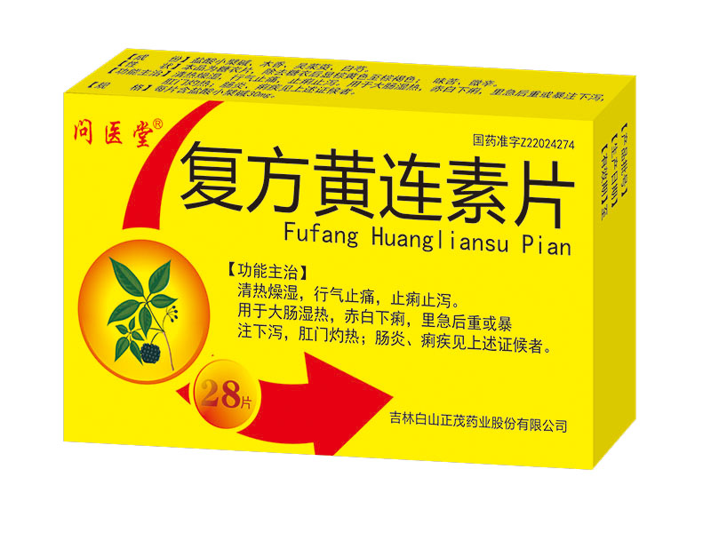 复方黄连素片