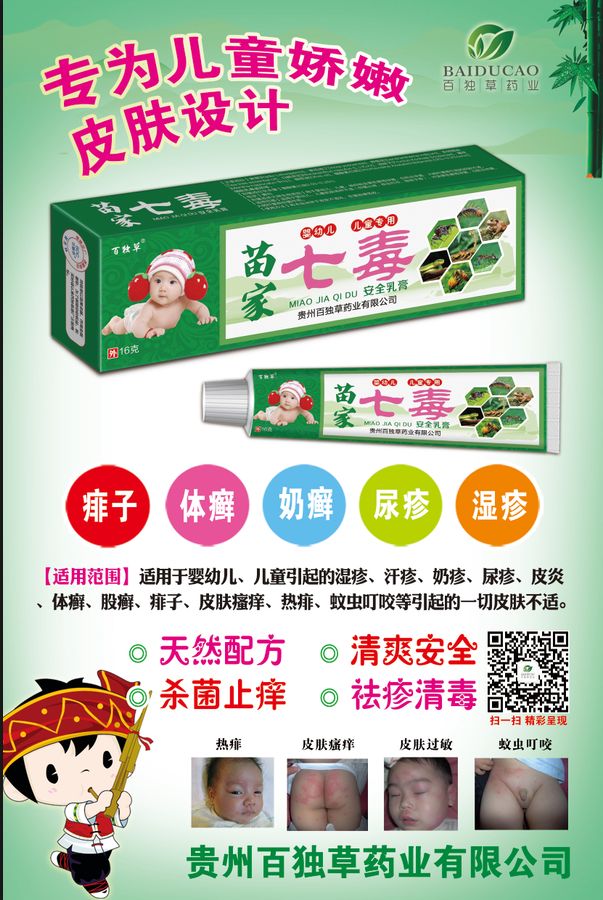 苗家七毒宝宝安全乳膏