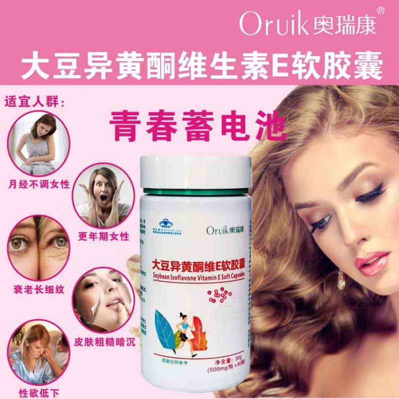 奥瑞康大豆异黄酮维生素E软胶囊（更年安）