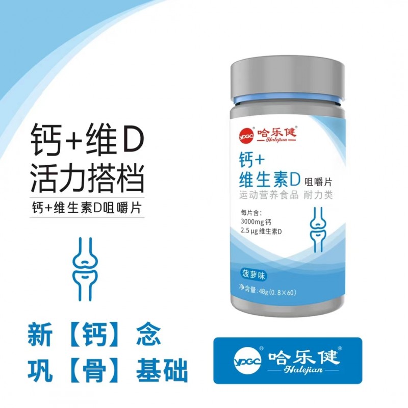 钙+维生素D咀嚼片（菠萝味）