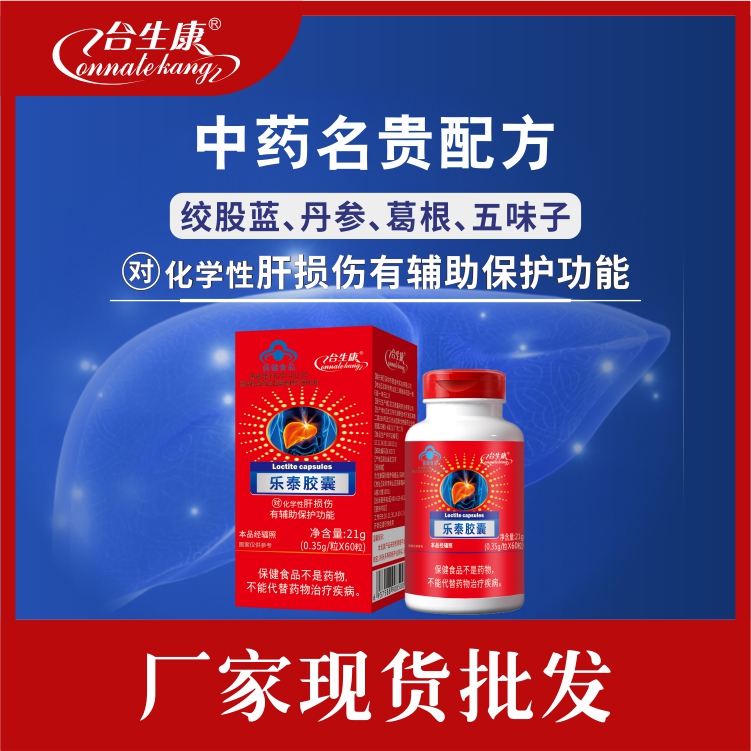 乐泰胶囊 护肝 合生康 蓝帽系列  绞股蓝 丹参配料