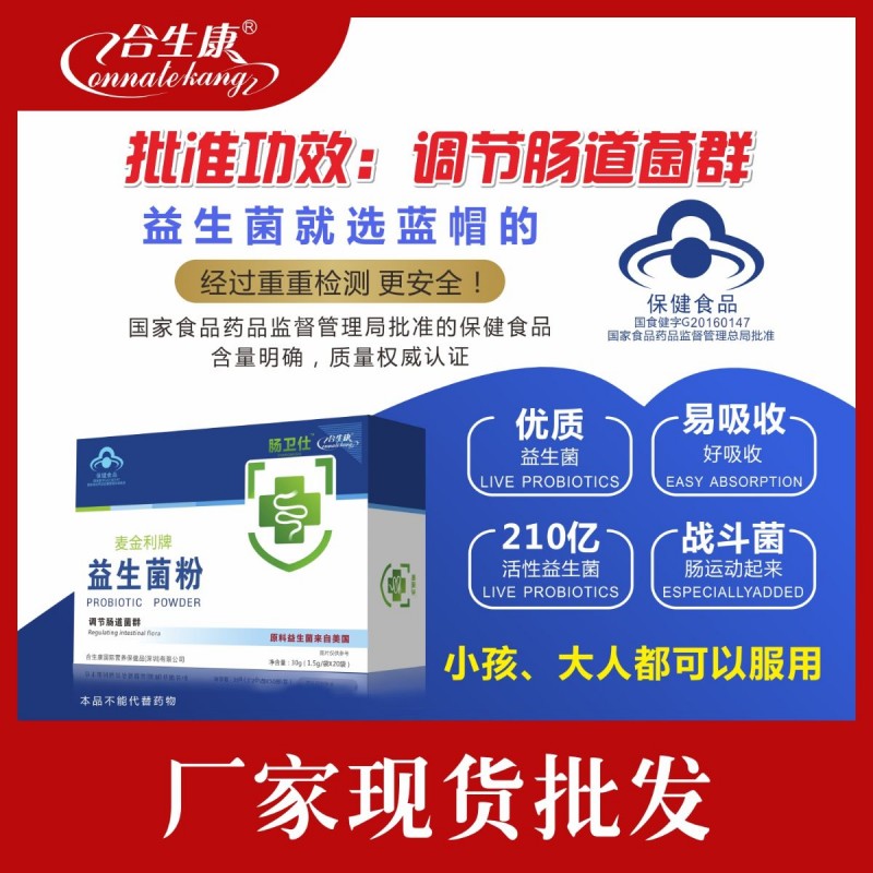 益生菌 蓝帽 益生菌现货批发 厂家现货