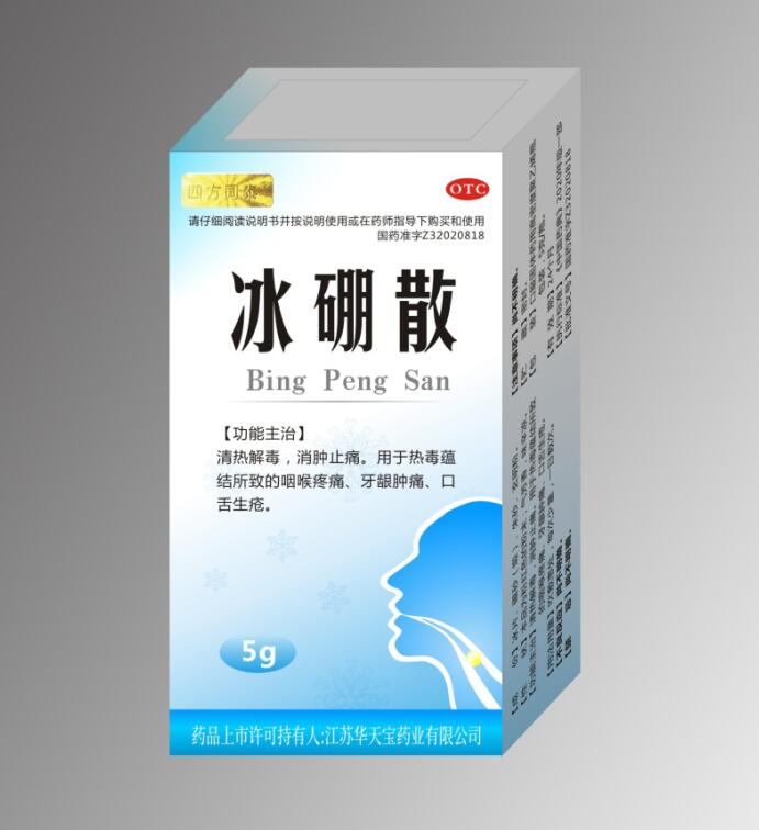 冰硼散