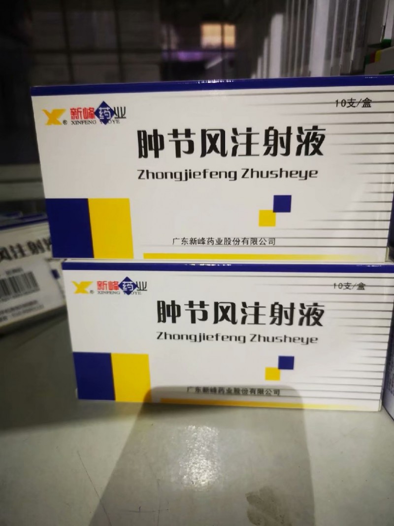 肿节风注射