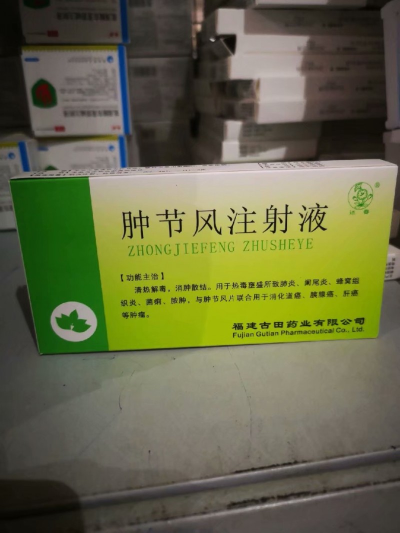 肿节风注射