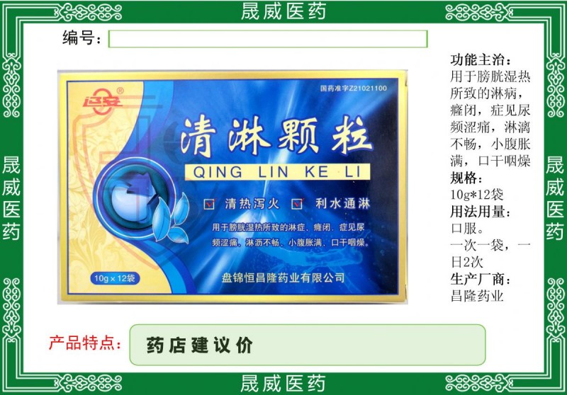 清淋颗粒