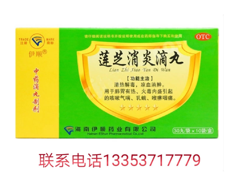 莲芝消炎滴丸