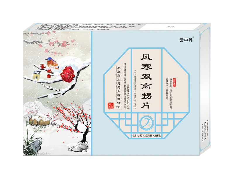 风寒双离拐片