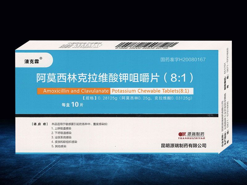 阿莫西林克拉维酸钾咀嚼片
