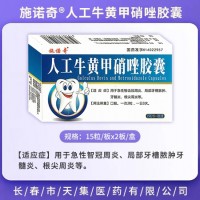 人工牛黄甲硝哇胶囊