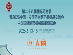 2026安国药材展-2026中国制药机械展